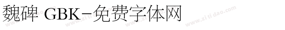 魏碑 GBK字体转换